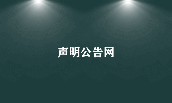 声明公告网