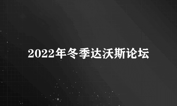 2022年冬季达沃斯论坛