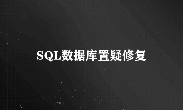 SQL数据库置疑修复