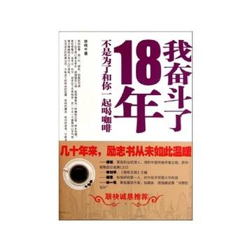 我奋斗了18年，不是为了和你一起喝咖啡