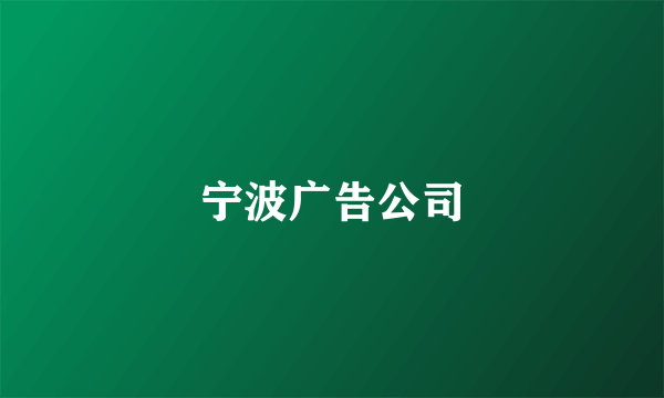 宁波广告公司