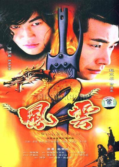 风云Ⅱ（2005年赵文卓、何润东主演的古装奇幻武侠剧）