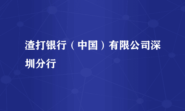 渣打银行（中国）有限公司深圳分行