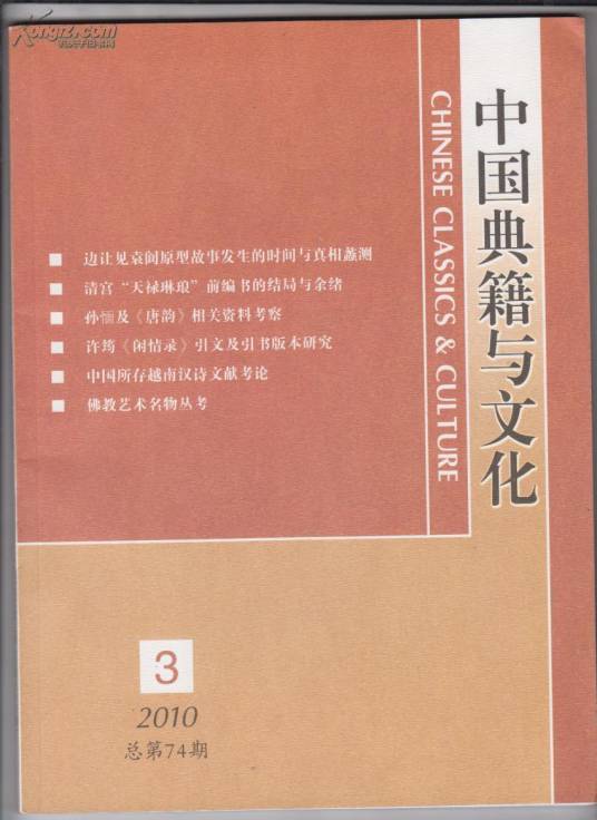 中国典籍与文化（中华人民共和国教育部主管期刊）