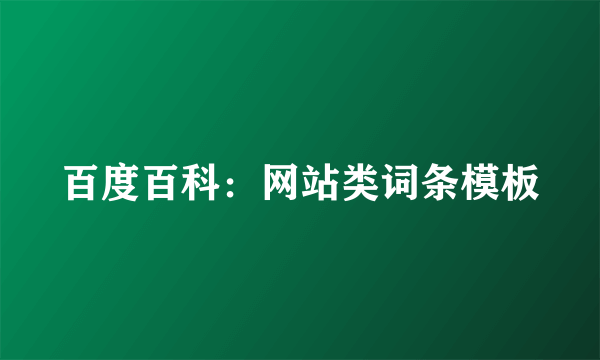 百度百科：网站类词条模板