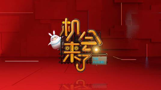 机会来了（中国首档星素合作科技创新圆梦秀）