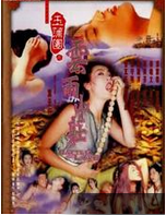 玉蒲团（1999年叶天行执导《玉蒲团之云雨山庄》）