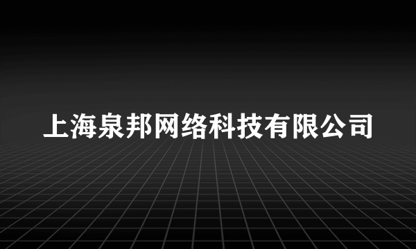 上海泉邦网络科技有限公司