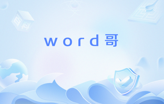 word哥