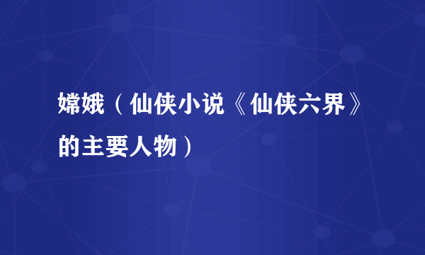 嫦娥（仙侠小说《仙侠六界》的主要人物）