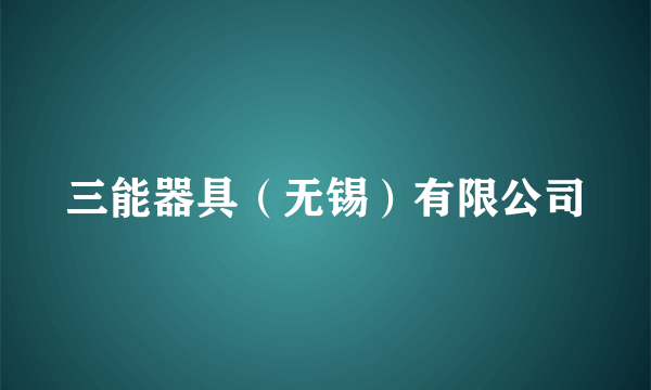 三能器具（无锡）有限公司