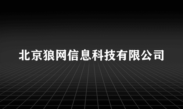 北京狼网信息科技有限公司