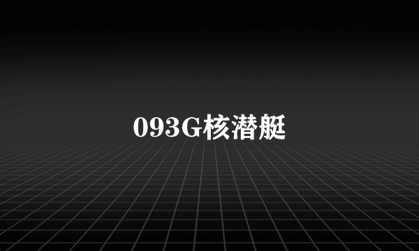 093G核潜艇