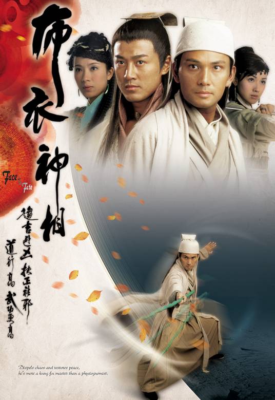 布衣神相（2006年关永忠执导的武侠剧）