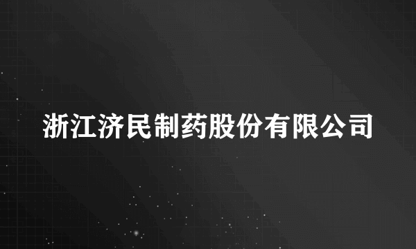 浙江济民制药股份有限公司