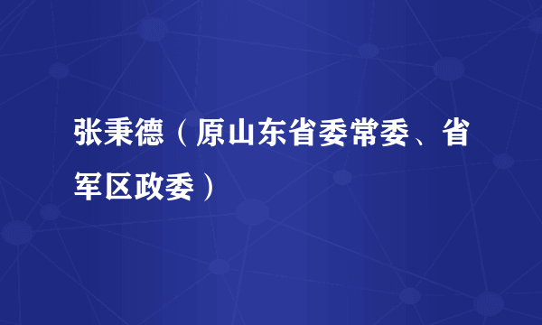 张秉德（原山东省委常委、省军区政委）