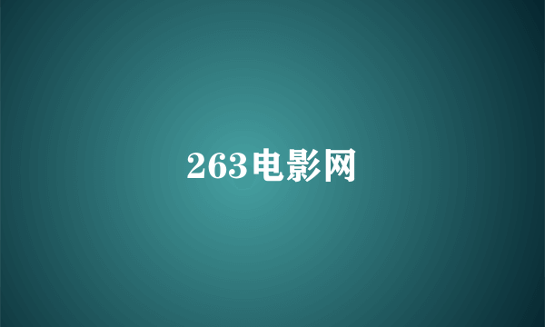 263电影网