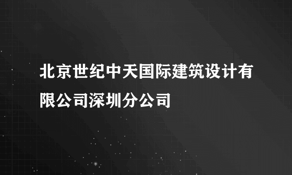 北京世纪中天国际建筑设计有限公司深圳分公司