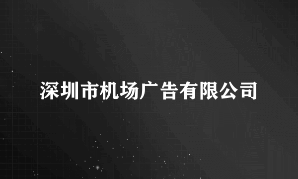 深圳市机场广告有限公司