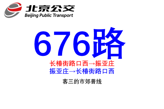 北京公交676路