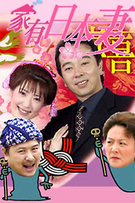 家有日本妻