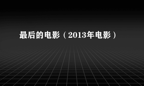 最后的电影（2013年电影）