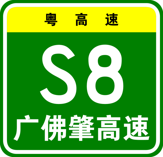 广州—佛山—肇庆高速公路