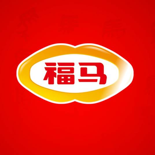 福建福马食品集团有限公司