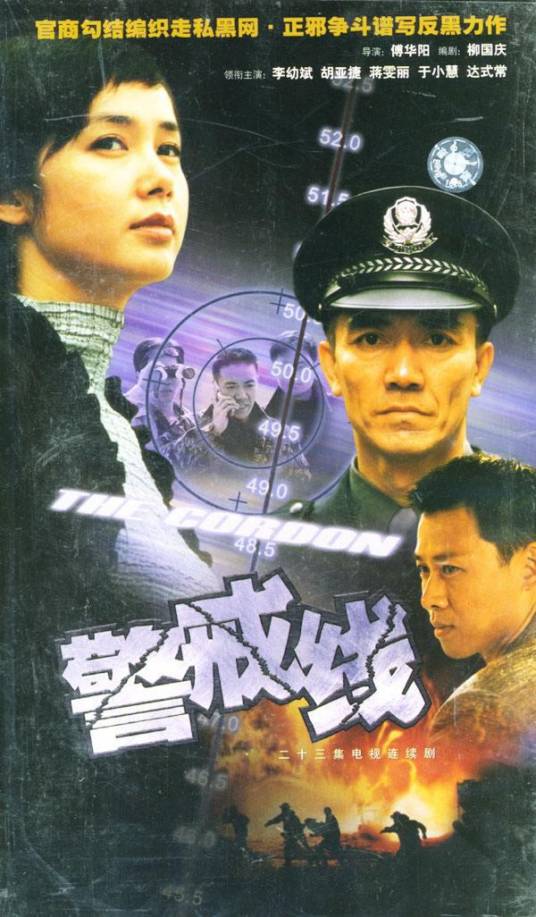 警戒线（2001年傅华阳执导的犯罪剧情剧）