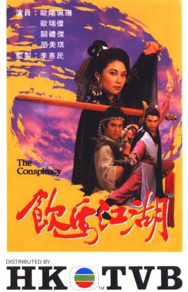 饮马江湖（中国香港1987年欧瑞伟主演的电视剧）