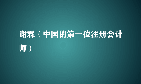 谢霖（中国的第一位注册会计师）