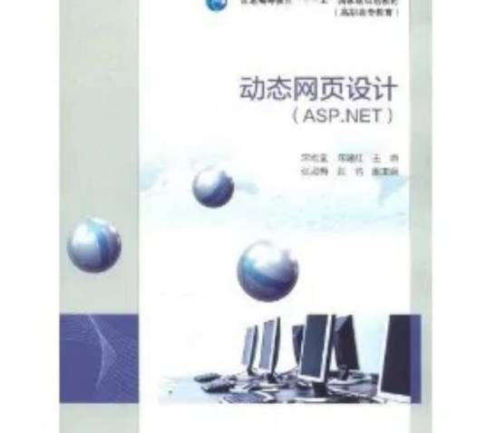 动态网页设计（2011年高等教育出版社出版的图书）