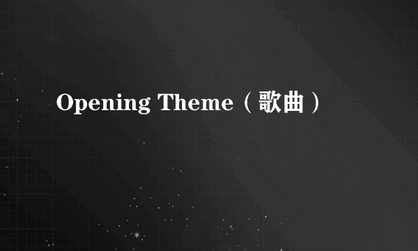 Opening Theme（歌曲）