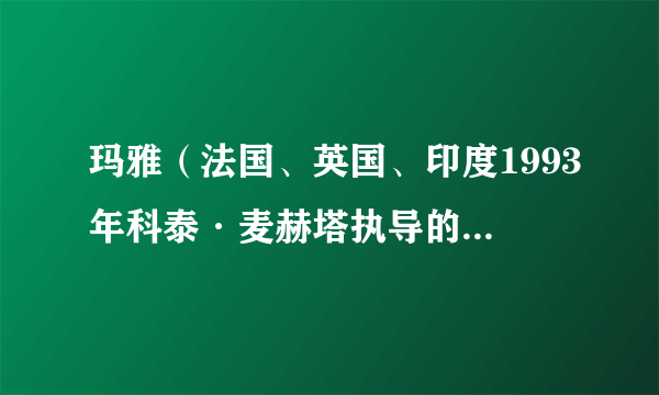 玛雅（法国、英国、印度1993年科泰·麦赫塔执导的爱情电影）