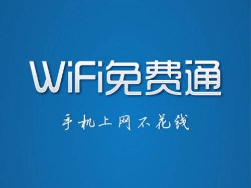 WiFi免费通