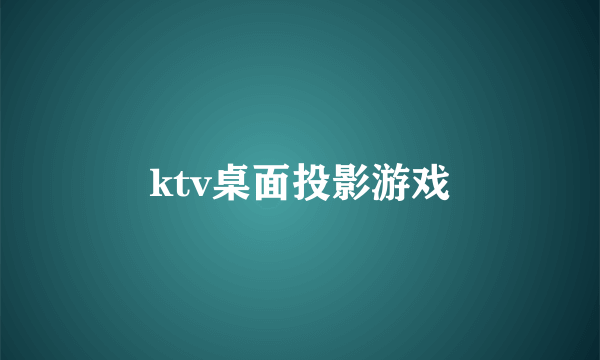 ktv桌面投影游戏