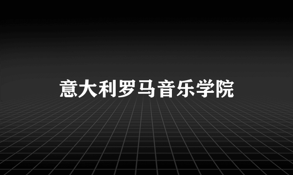 意大利罗马音乐学院