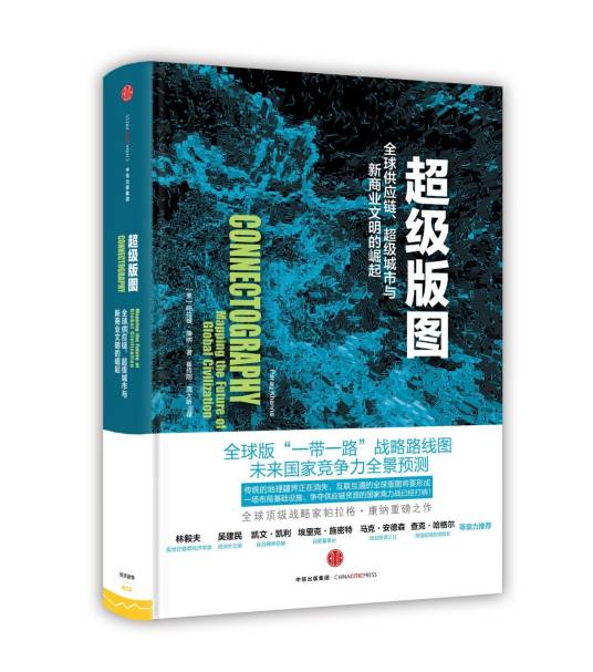 超级版图：全球供应链、超级城市与新商业文明的崛起