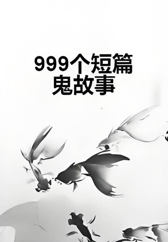 999个短篇鬼故事