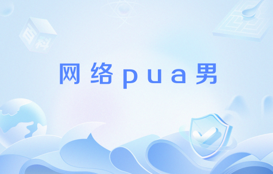 网络pua男