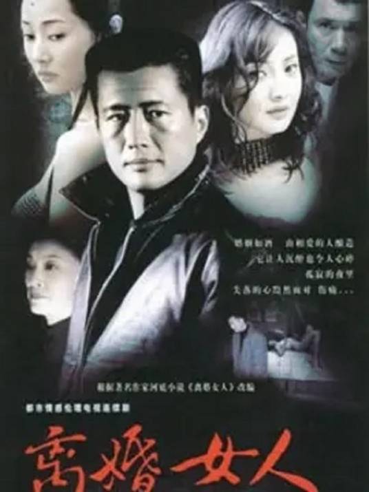 离婚女人（2005年曾丽珍执导的家庭伦理剧）