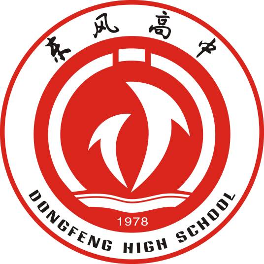 十堰市东风高级中学