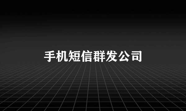 手机短信群发公司