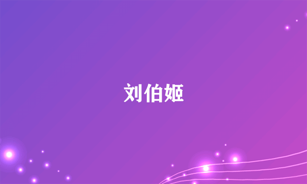 刘伯姬