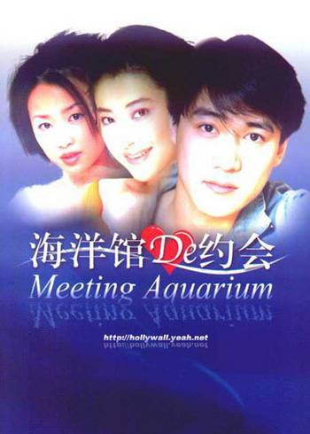 海洋馆的约会（2002年陆毅、梅婷主演电视剧）