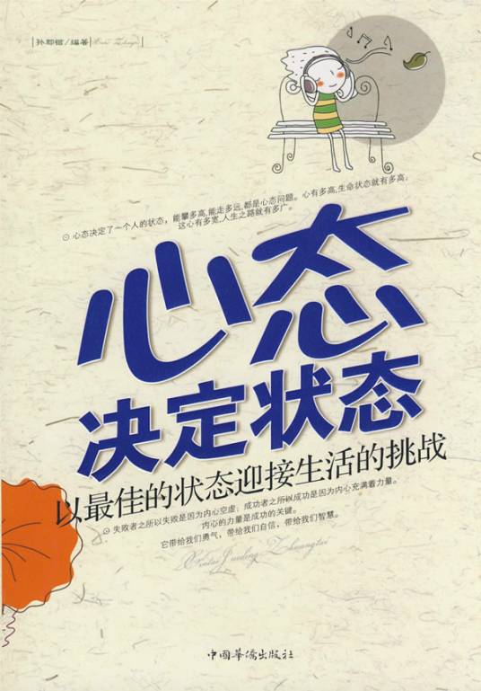 心态决定状态（2008年中国华侨出版社出版的图书）