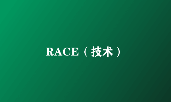 RACE（技术）