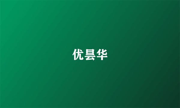 优昙华