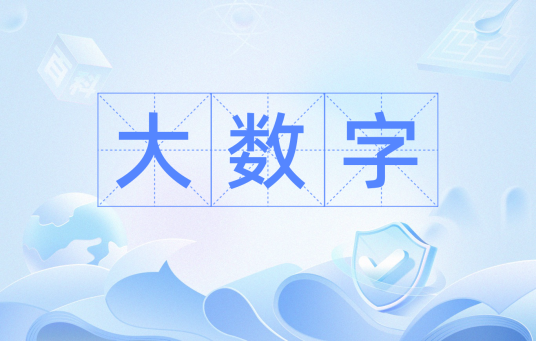 大数字