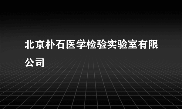 北京朴石医学检验实验室有限公司